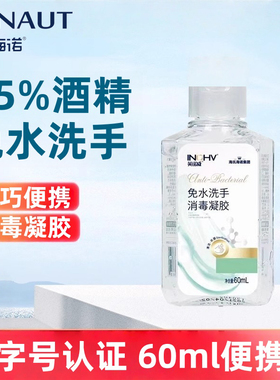海氏海诺免洗手消毒凝胶75%酒精免洗速干家用白色洗手液正品保证