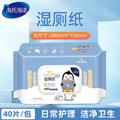 海氏海诺倍适威湿厕纸湿厕纸如厕私处棉柔湿巾大包家庭装正品保证