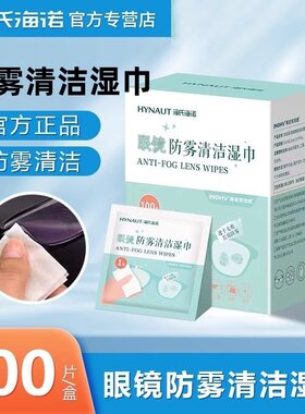 海氏海诺一次性眼镜镜片擦拭湿巾手机屏幕清洁防雾镜头100片