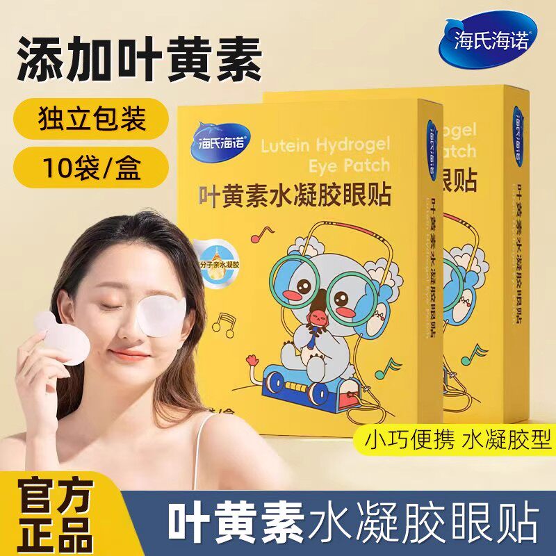 海氏海诺叶黄素眼贴水凝胶眼贴卡通型小巧便携正品叶黄素眼贴ZP