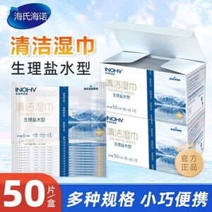 海氏海诺英诺威盐水型清洁湿巾无酒精皮肤清洁独立包装正品保证ZP