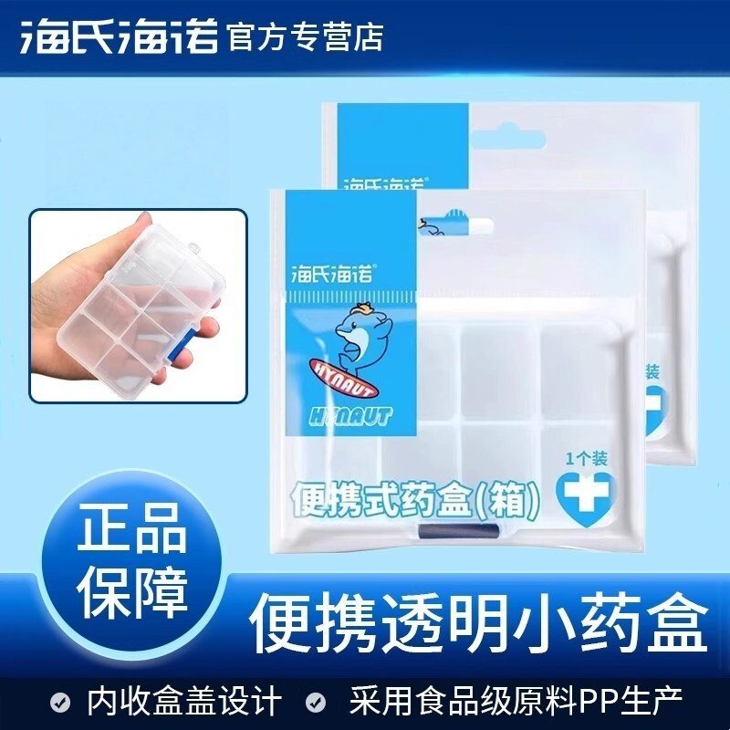 海氏海诺便携式药盒分装小号迷你透明随身旅行家用药丸装药盒子