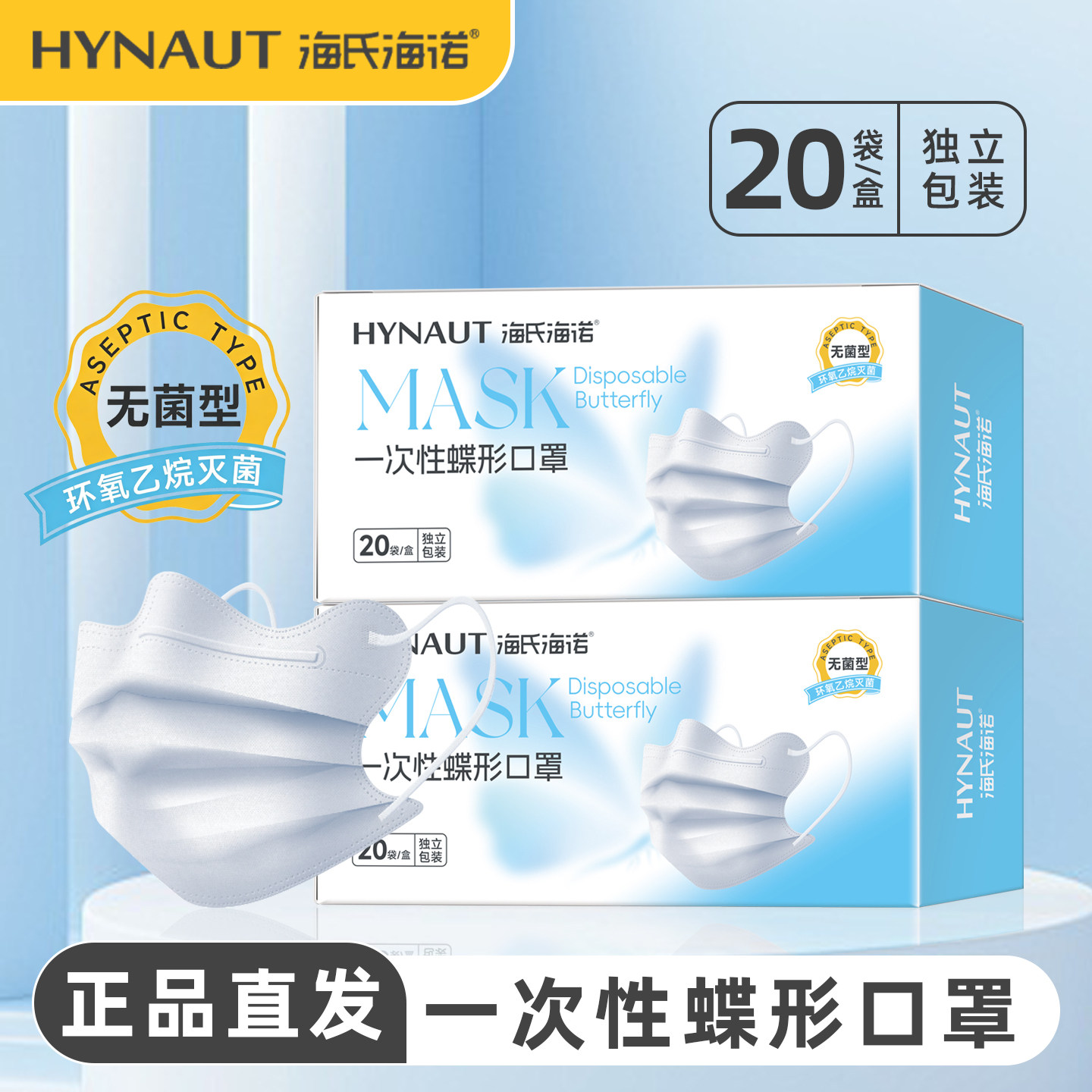 海氏海诺一次性蝶形口罩单片独立包装使用方便口罩无菌型口罩zp
