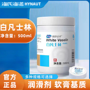 海氏海诺医用级原料白凡士林500ML正品 保障润滑剂软膏基质大容量