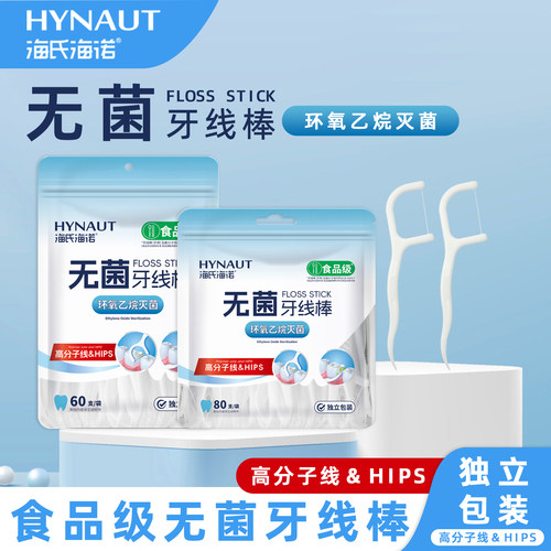 海氏海诺无菌牙线环氧乙烷灭菌牙线棒食品级使用方便独立包装正品