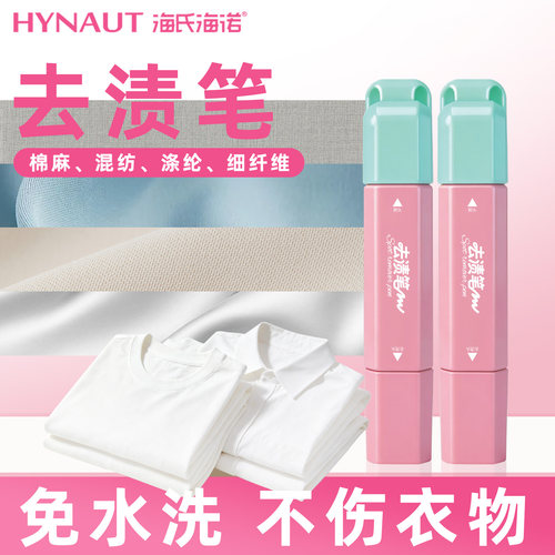 海氏海诺去渍笔去污笔免水洗使用方便小巧便携去渍笔正品保证zp