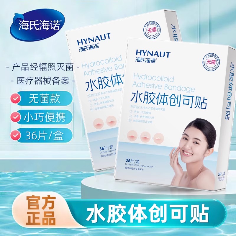 海氏海诺水胶体创可贴圆形可贴痘痘小巧便携无菌水胶体创可贴正品