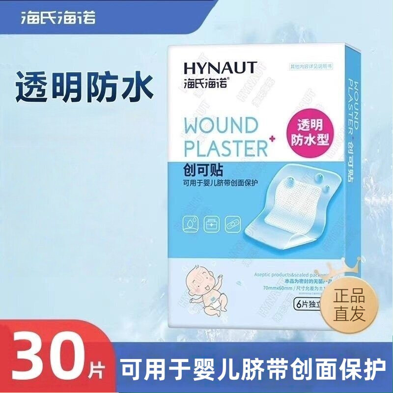 海氏海诺透明防水型创口贴可用于婴儿脐带创面保护创可贴正品保证