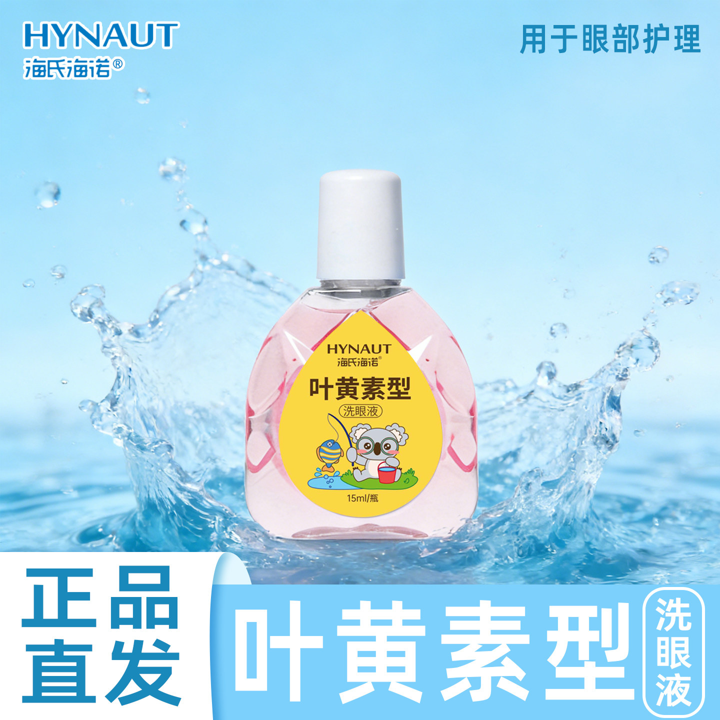 海氏海诺叶黄素型洗眼液小巧便携正品保障方便携带洗眼液正品