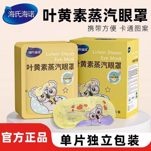 海氏海诺叶黄素蒸汽眼罩热敷蒸汽发热眼罩遮光睡觉正品保证小巧ZP
