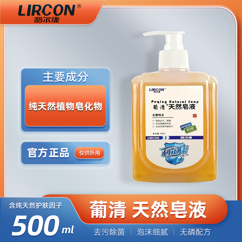 利尔康葡清天然植物皂液家用洗手液去污除菌500ml正品保证大瓶