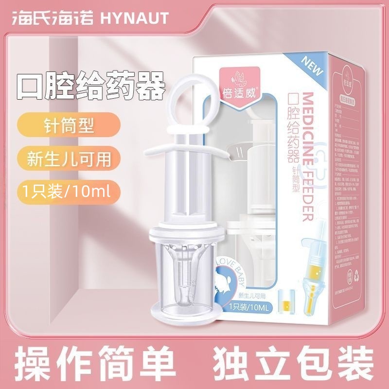 海氏海诺倍适威口腔给药器新生宝宝喂药神器防呛婴幼儿多种规格