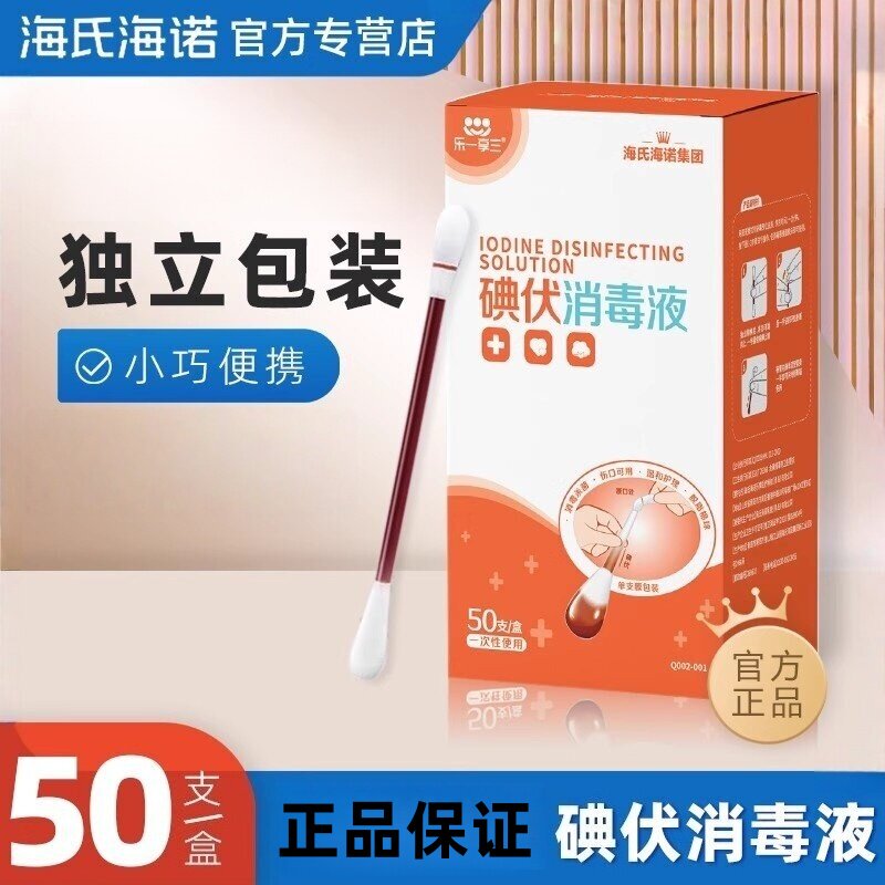 海氏海诺乐一享三碘伏消毒液棉签独立包装正品保证消毒棉签棉棒ZP