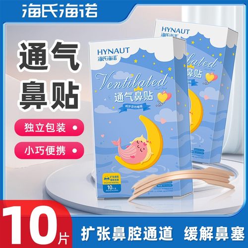 海氏海诺通气鼻贴成人大人儿童缓解鼻塞改善鼻通气扩张鼻腔通道