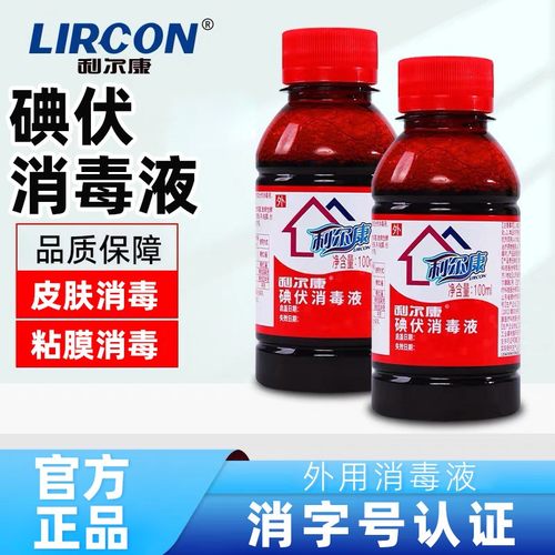 利尔康碘伏消毒液皮肤伤口消毒碘伏消毒液家用正品保障碘伏消毒液