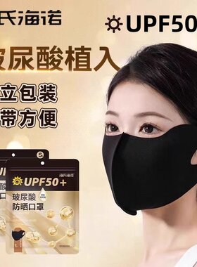海氏海诺可水洗玻尿酸护眼角防晒口罩独立包装UPF50+可水洗正品ZP