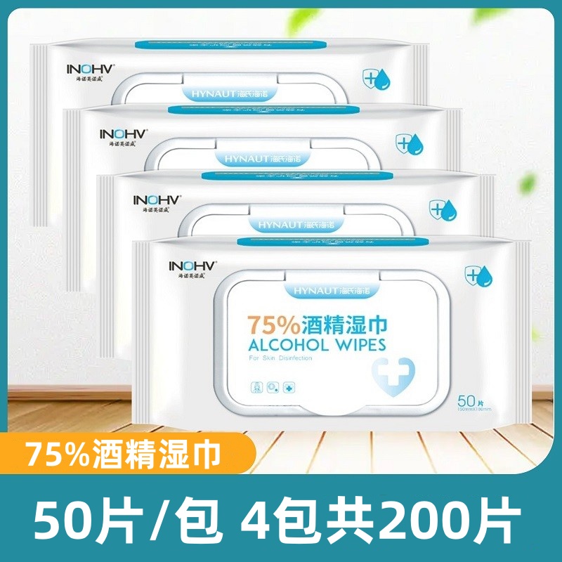 海氏海诺酒精湿巾50片/包4包共200片75%消毒便携式随身装正品保证