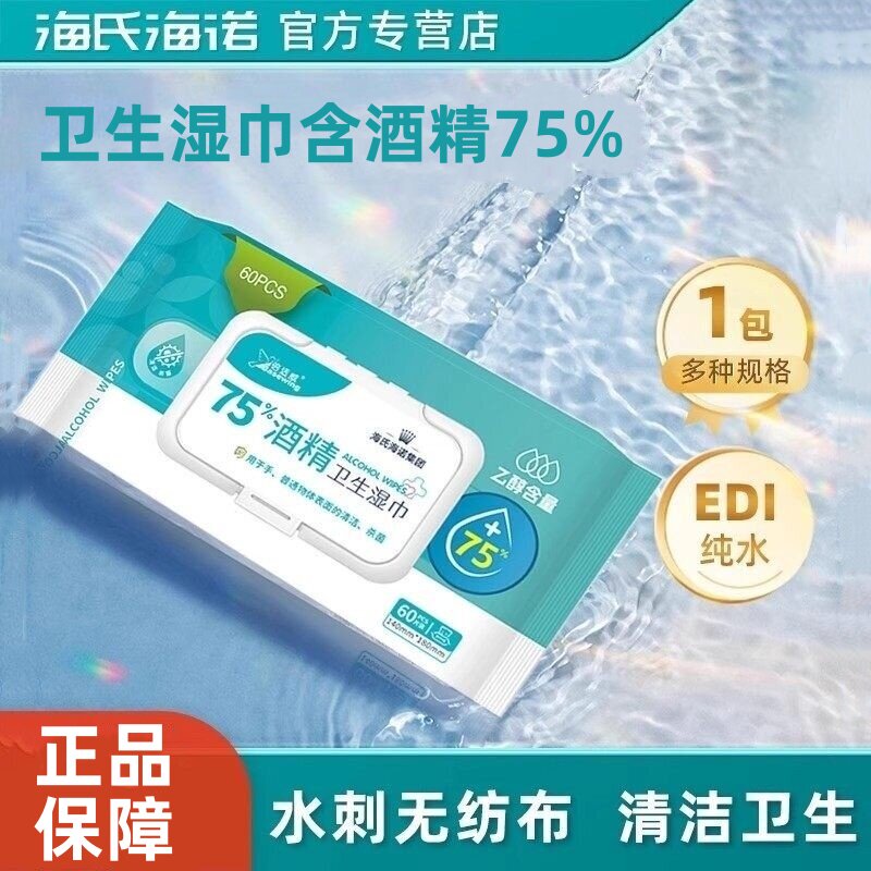 海氏海诺卫生湿巾含酒精大包使用方便含酒精便捷卫生正品保障