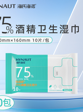海氏海诺75%酒精湿巾10包共100片消毒便携式10片每包抽取式随身装