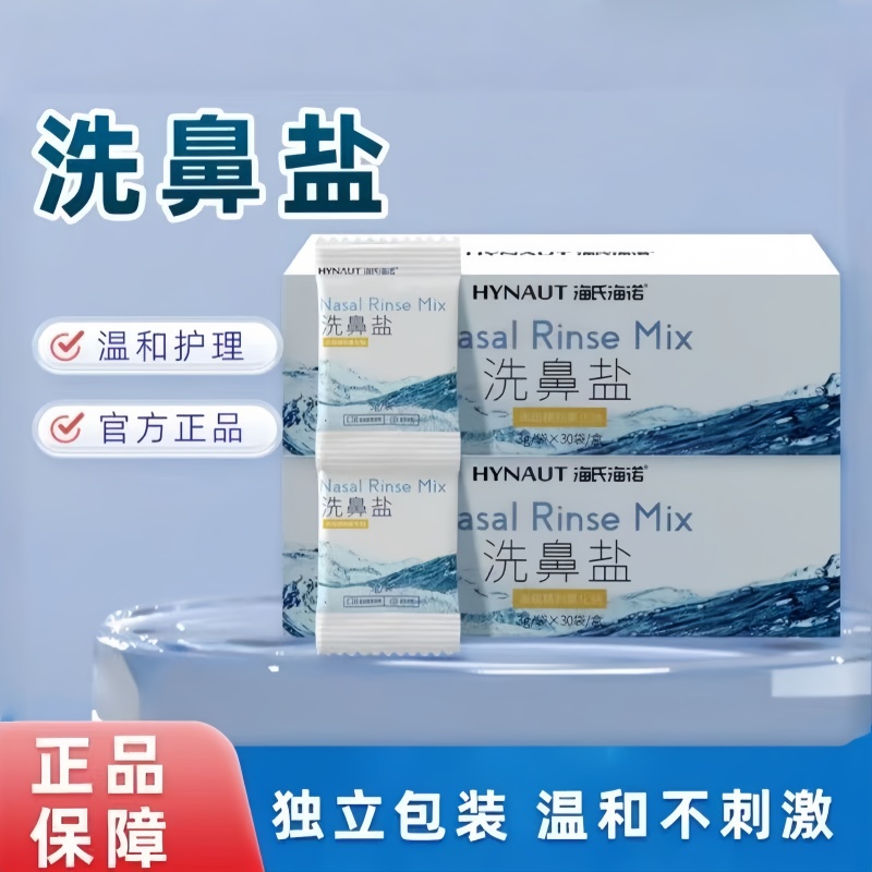 海氏海诺洗鼻盐独立小包装官方正品保证洗鼻盐多种规格洗鼻盐ZP