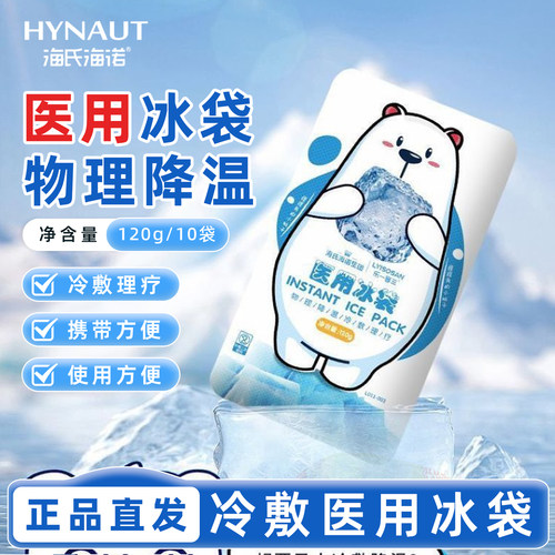海氏海诺乐一享三医用冰袋物理降温冷敷理疗冰袋正品保证120g/袋