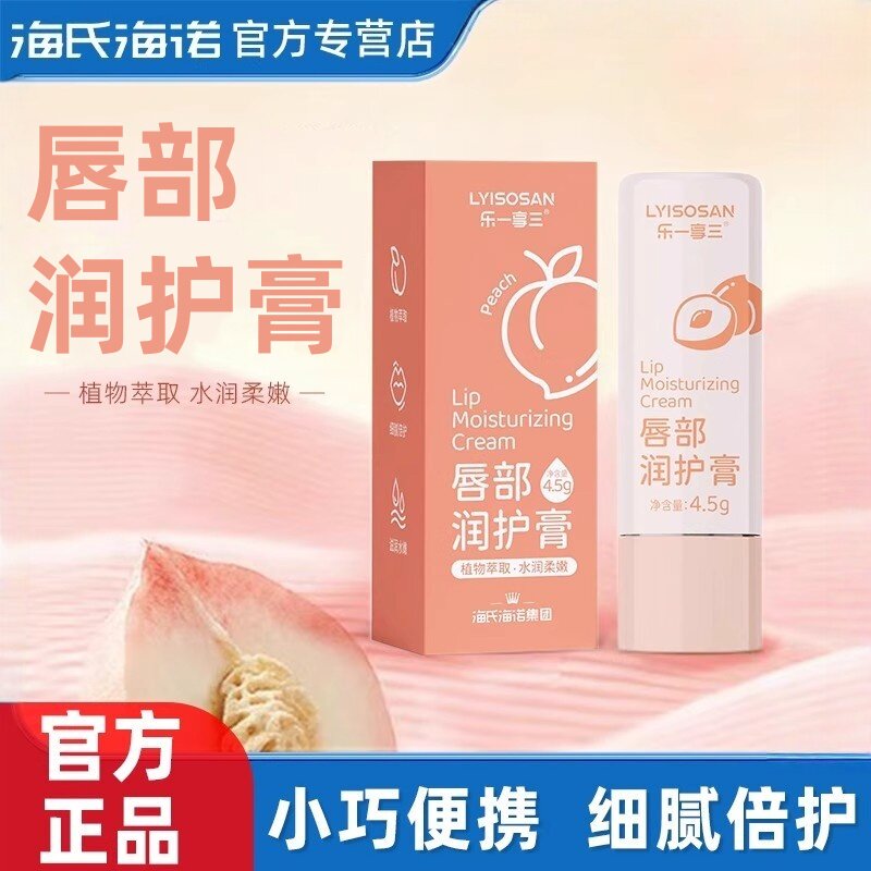 海氏海诺乐享唇部润护膏植物萃取配方温和柔嫩滋润水嫩正品保障