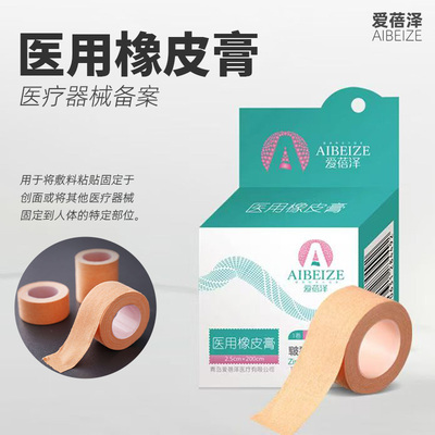 爱蓓泽皲裂型医用橡皮膏2.5x200cm家用正品保证小巧便携医用