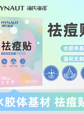 海氏海诺锦舒立克祛痘贴水胶体基材祛痘使用方便正品保证ZP
