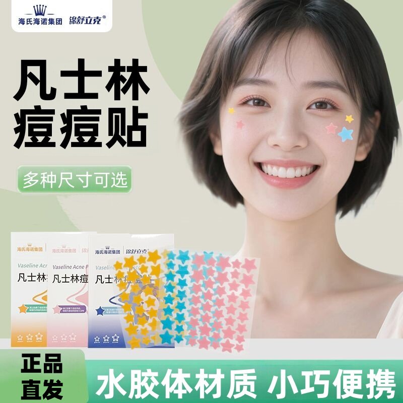 海氏海诺锦舒立克凡士林痘痘贴卡通星星款小巧便携正品保证zp