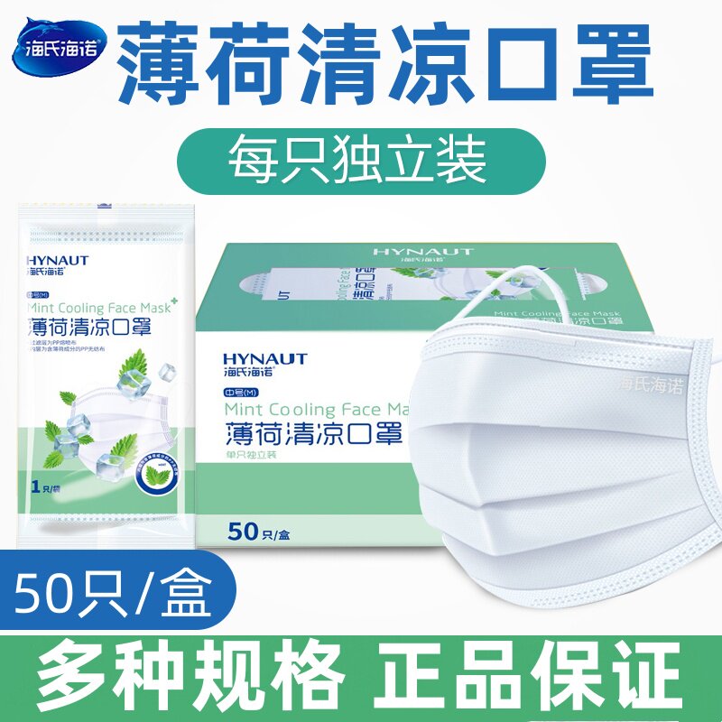 海氏海诺薄荷清凉口罩单只打开包装小巧便携正品保证薄荷清凉口罩
