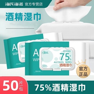 海氏海诺酒精消毒湿巾50片消毒杀菌75%带盖酒精棉片75%白色正品