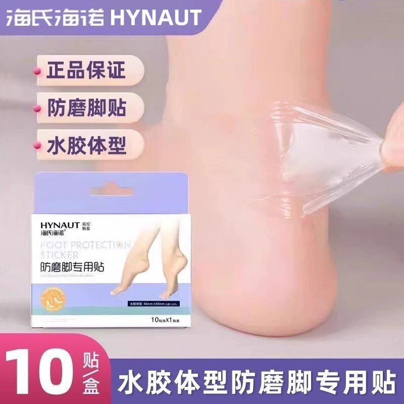 海氏海诺水胶体防磨脚专用贴使用方便小巧便捷防磨脚贴正品保证