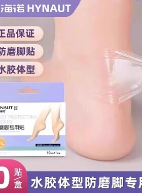 海氏海诺水胶体防磨脚专用贴使用方便小巧便捷防磨脚贴正品保证