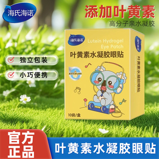 海氏海诺叶黄素水凝胶眼贴10袋 家用水凝胶眼贴 盒独立包装 正品