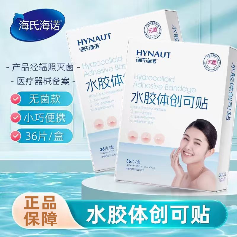 海氏海诺水胶体创可贴圆形可贴痘痘小巧便携无菌水胶体创可贴正品