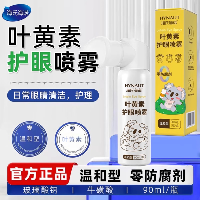 海氏海诺叶黄素护眼喷雾温和型零防腐剂日常眼镜清洁护理90ml/瓶