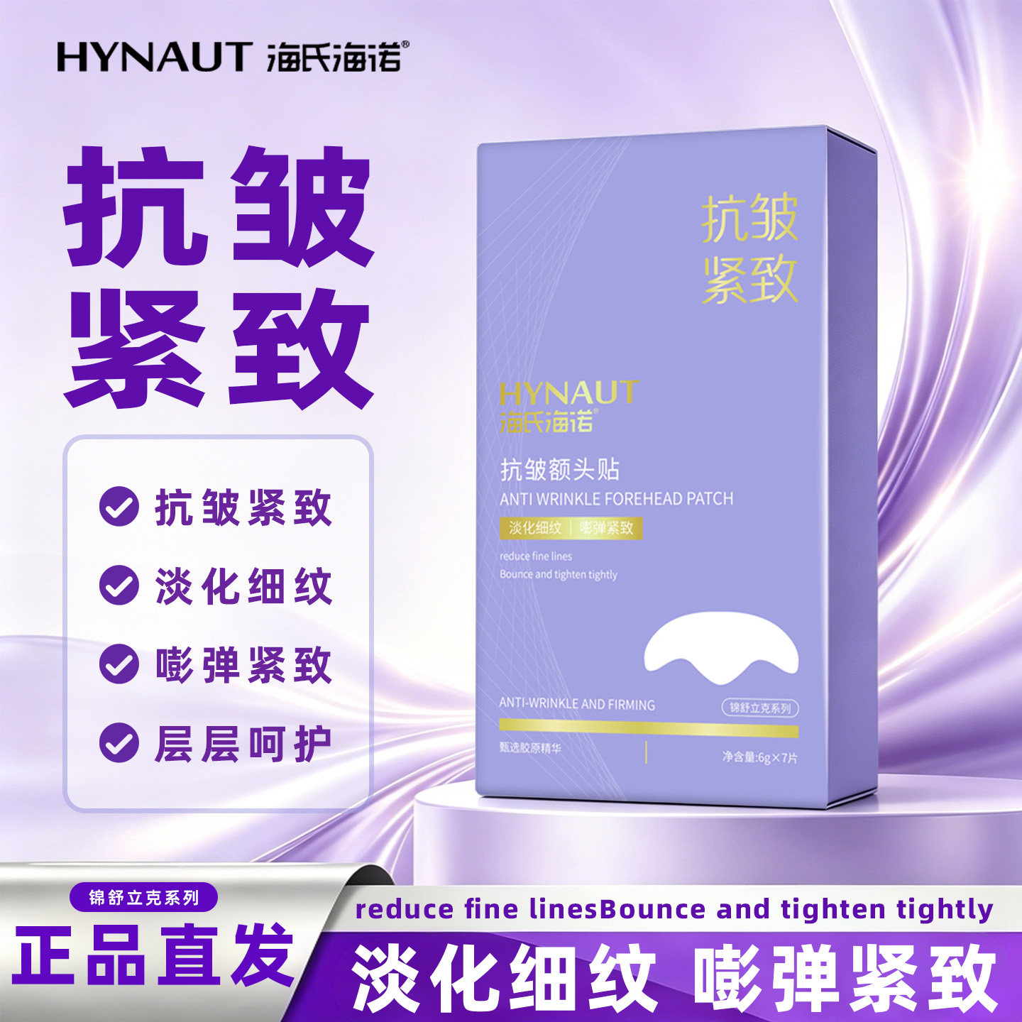海氏海诺锦舒立克抗皱额头贴淡化细纹正品保证额头贴小巧便捷ZP