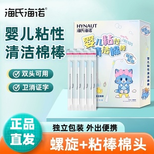 海氏海诺婴儿粘性清洁棉棒螺纹棉头独立包装粘性棉签清洁棉棒