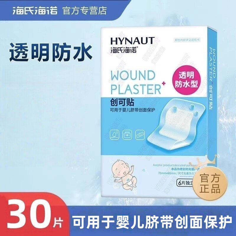 海氏海诺透明防水型创口贴可用于婴儿脐带创面保护创可贴正品保证