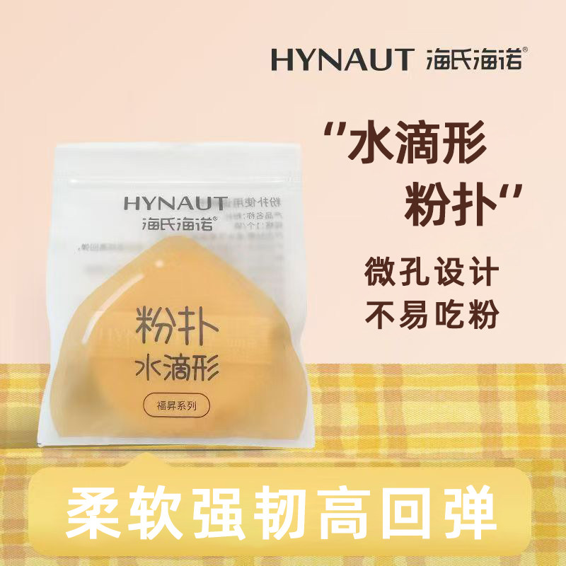 海氏海诺水滴形粉扑微孔设计不易吃粉干湿两用独立保障方便便捷zp