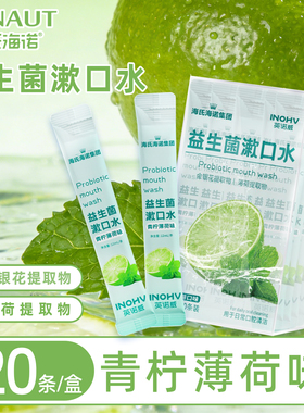 海氏海诺益生菌漱口水青柠薄荷味12ml/条漱口水便携装使用方便ZP