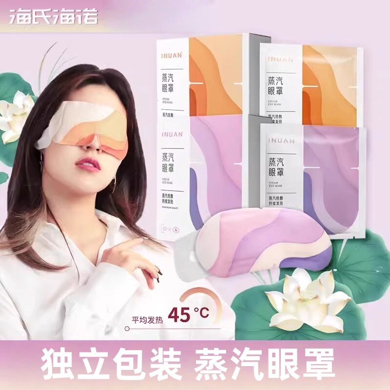 海氏海诺艾暖蒸汽眼罩薰衣草型无香型蒸汽眼罩蒸汽热敷独立包装