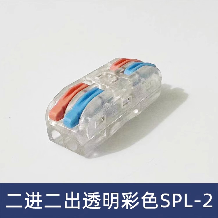 透明彩色SPL-2二位快速接线端子