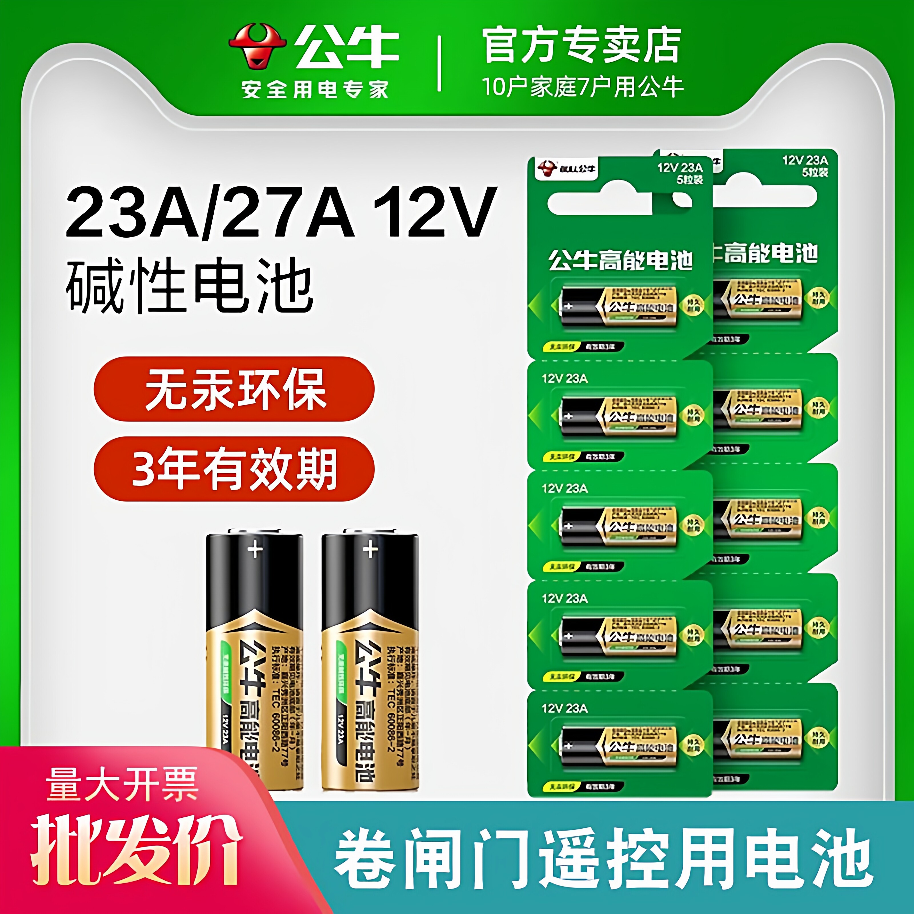 公牛高能23a12v电池 动卷帘门遥控器27A12V L1028