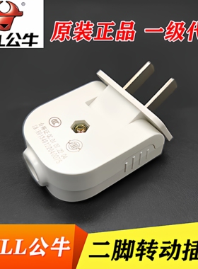 正品公牛90度可旋转插头可拆2两二脚孔级项二弯形扁平不带线10A安