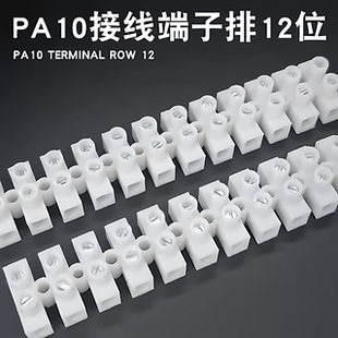 12位针玉接线排电线连接器接线柱通电端子台接线端子排 PA10台湾款