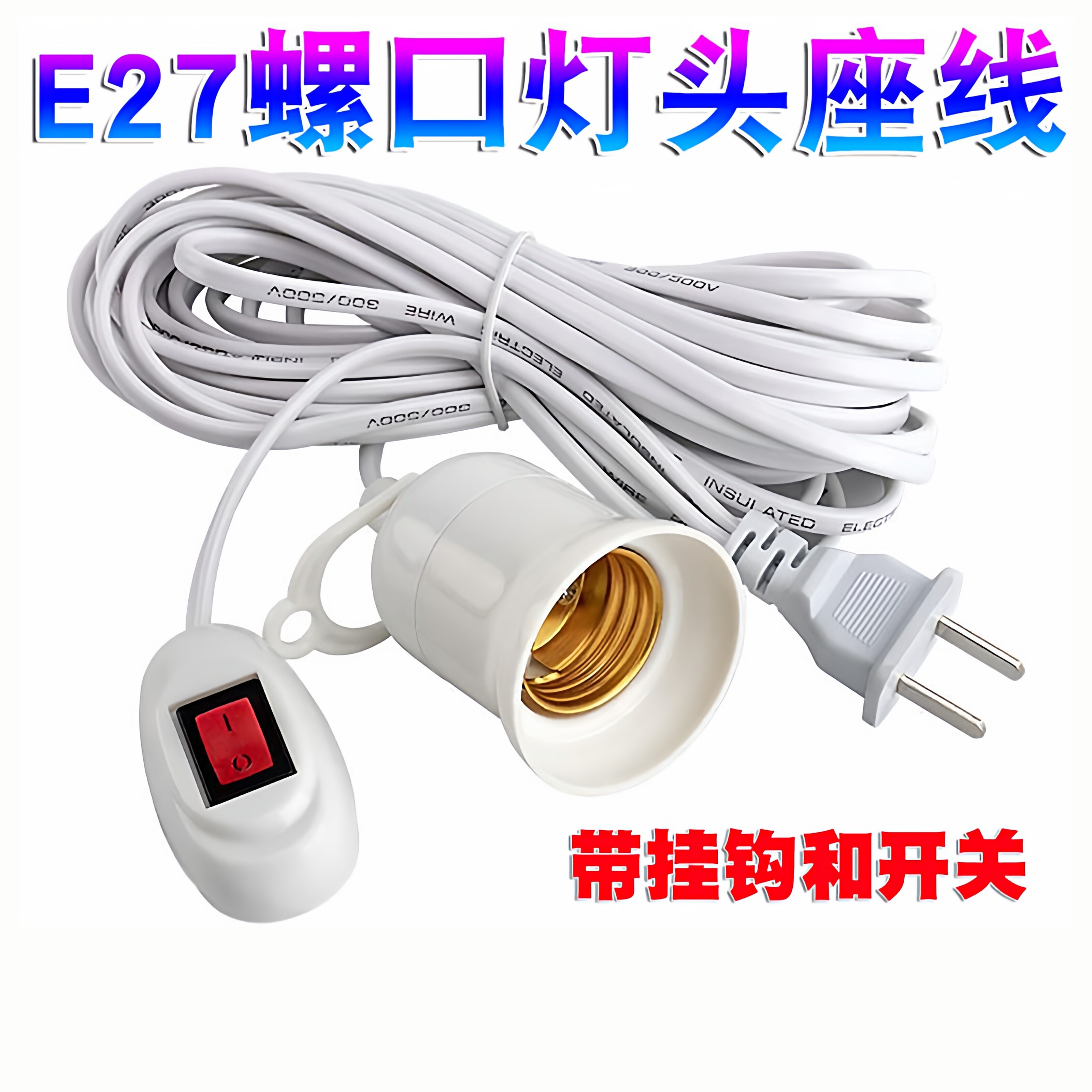 插座灯泡延长线插头灯座图片