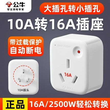 公牛转换插头10a转16a家用空调热水器多用电源转换器插座过载保