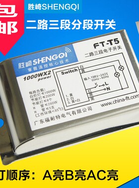 正品胜崎数码分段开关 二路三段/三路四段客厅平板吸顶吊灯控制器