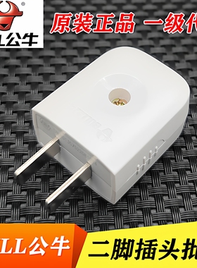 5个装公牛10A插头电线二头两脚接线两孔两角项电源2脚极GNT-10L1